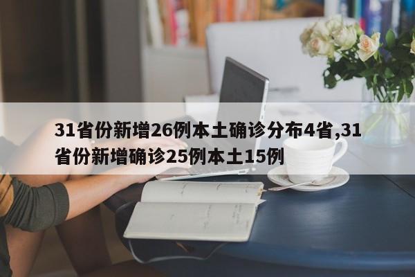 31省份新增26例本土确诊分布4省,31省份新增确诊25例本土15例
