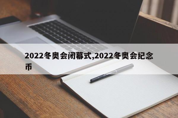 2022冬奥会闭幕式,2022冬奥会纪念币