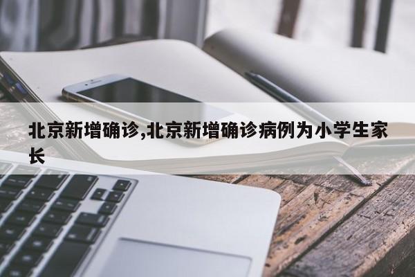 北京新增确诊,北京新增确诊病例为小学生家长