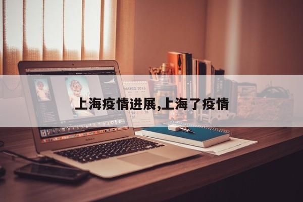 上海疫情进展,上海了疫情