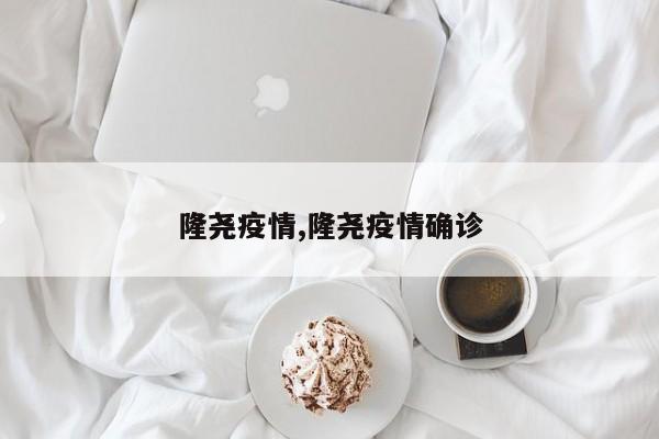隆尧疫情,隆尧疫情确诊