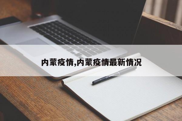 内蒙疫情,内蒙疫情最新情况