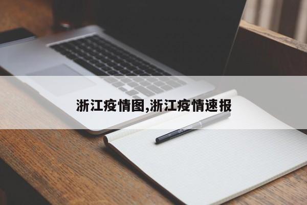 浙江疫情图,浙江疫情速报