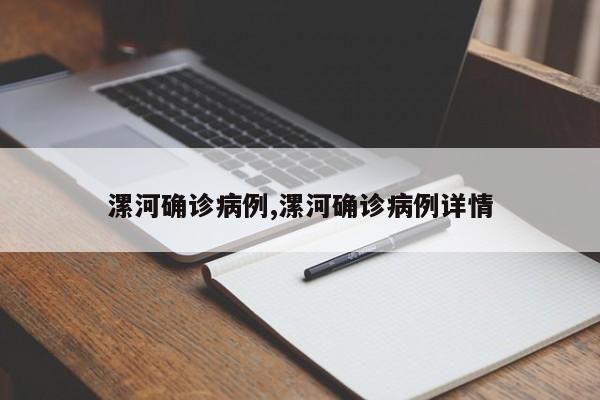 漯河确诊病例,漯河确诊病例详情