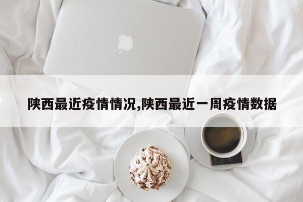 陕西最近疫情情况,陕西最近一周疫情数据