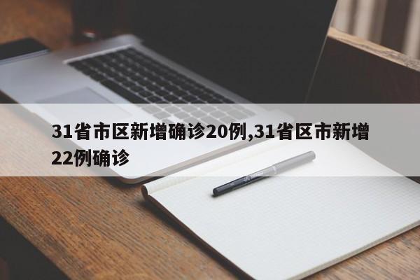 31省市区新增确诊20例,31省区市新增22例确诊