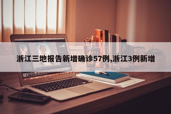 浙江三地报告新增确诊57例,浙江3例新增