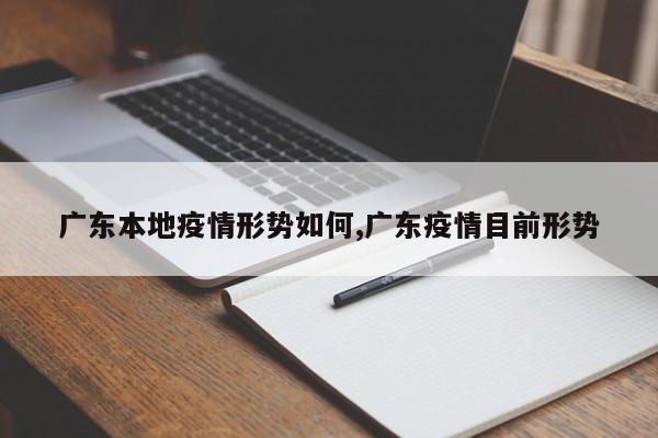广东本地疫情形势如何,广东疫情目前形势