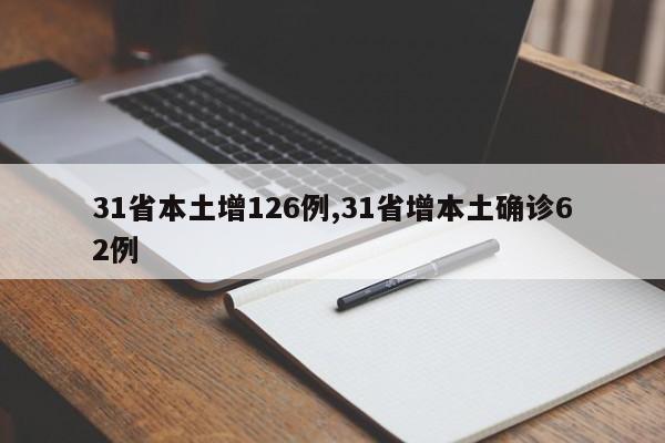 31省本土增126例,31省增本土确诊62例