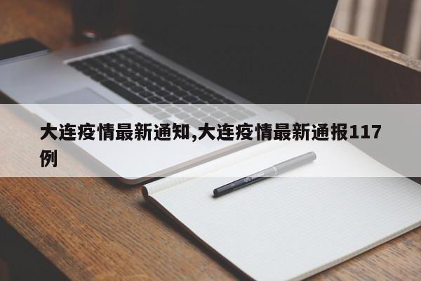 大连疫情最新通知,大连疫情最新通报117例
