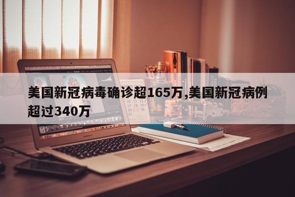 美国新冠病毒确诊超165万,美国新冠病例超过340万