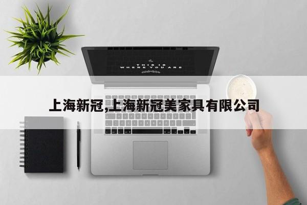 上海新冠,上海新冠美家具有限公司