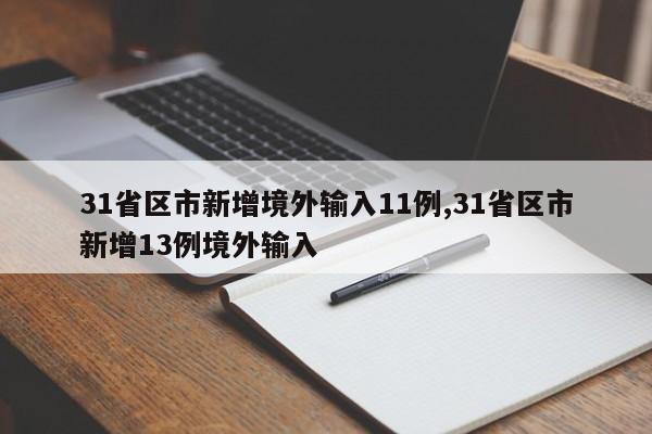 31省区市新增境外输入11例,31省区市新增13例境外输入