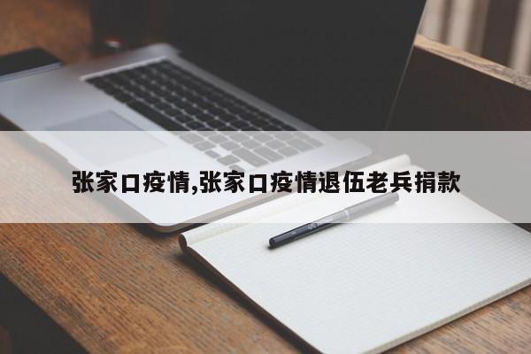 张家口疫情,张家口疫情退伍老兵捐款