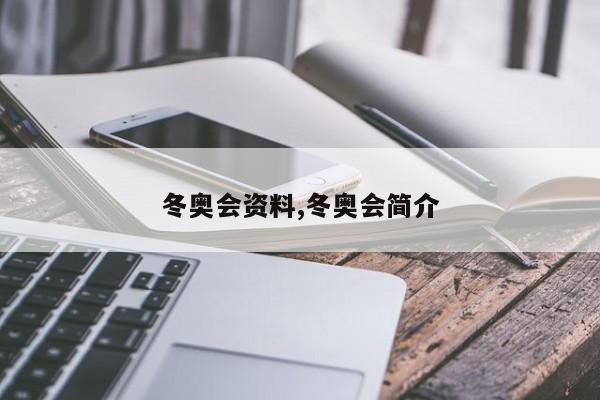 冬奥会资料,冬奥会简介