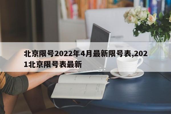北京限号2022年4月最新限号表,2021北京限号表最新
