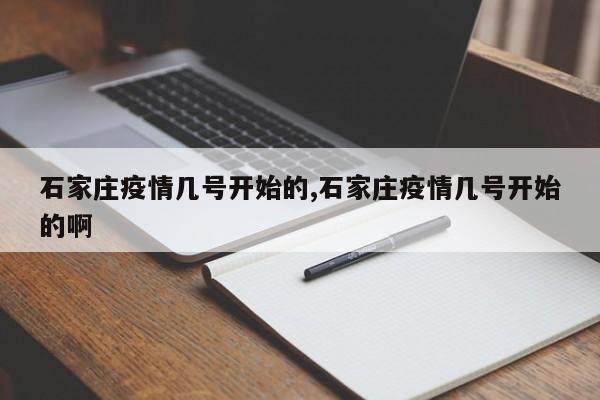 石家庄疫情几号开始的,石家庄疫情几号开始的啊