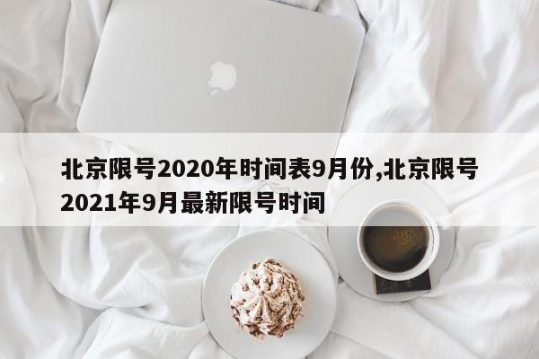 北京限号2020年时间表9月份,北京限号2021年9月最新限号时间