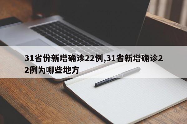 31省份新增确诊22例,31省新增确诊22例为哪些地方