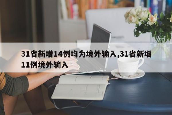 31省新增14例均为境外输入,31省新增11例境外输入