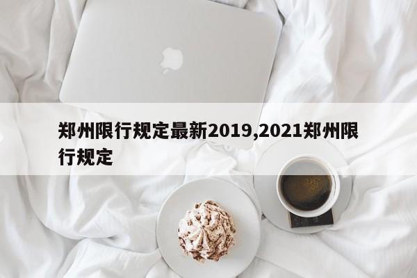 郑州限行规定最新2019,2021郑州限行规定