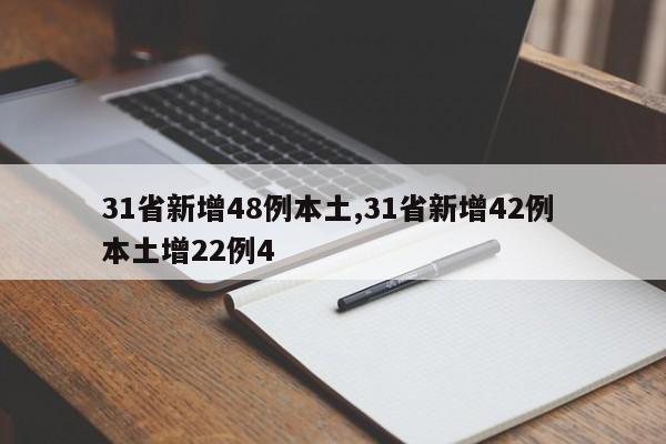 31省新增48例本土,31省新增42例 本土增22例4