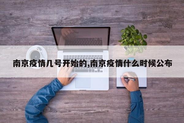 南京疫情几号开始的,南京疫情什么时候公布