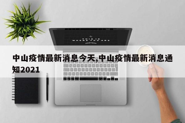 中山疫情最新消息今天,中山疫情最新消息通知2021