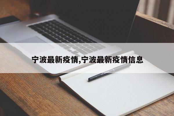 宁波最新疫情,宁波最新疫情信息
