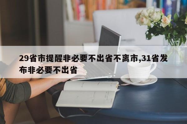 29省市提醒非必要不出省不离市,31省发布非必要不出省