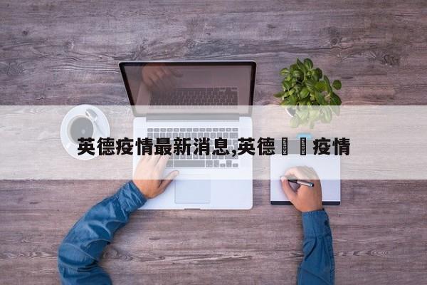 英德疫情最新消息,英德浛洸疫情