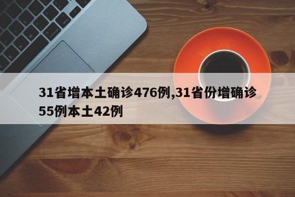 31省增本土确诊476例,31省份增确诊55例本土42例