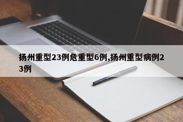 扬州重型23例危重型6例,扬州重型病例23例