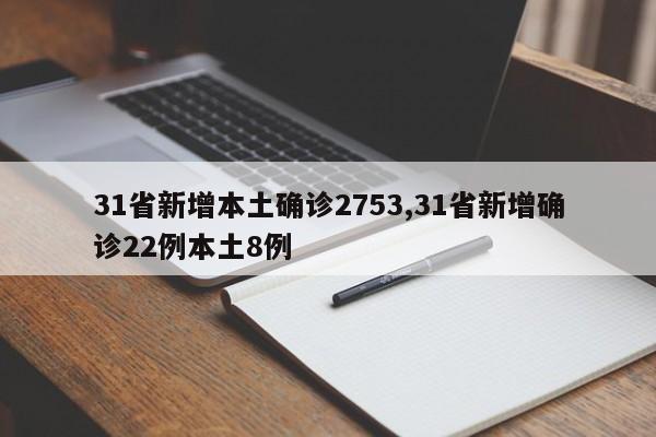 31省新增本土确诊2753,31省新增确诊22例本土8例