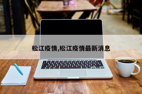 松江疫情,松江疫情最新消息