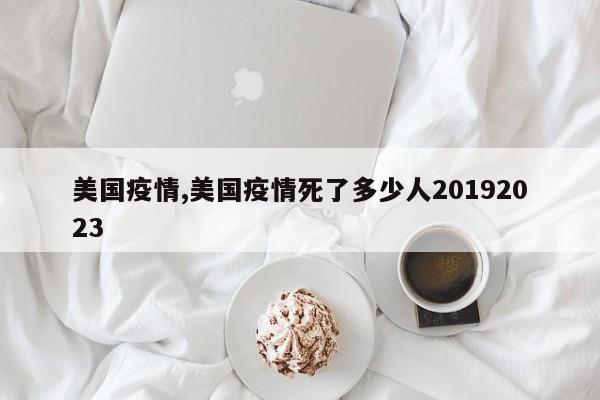 美国疫情,美国疫情死了多少人20192023