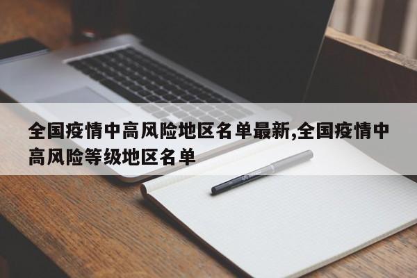 全国疫情中高风险地区名单最新,全国疫情中高风险等级地区名单