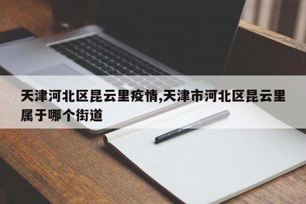 天津河北区昆云里疫情,天津市河北区昆云里属于哪个街道