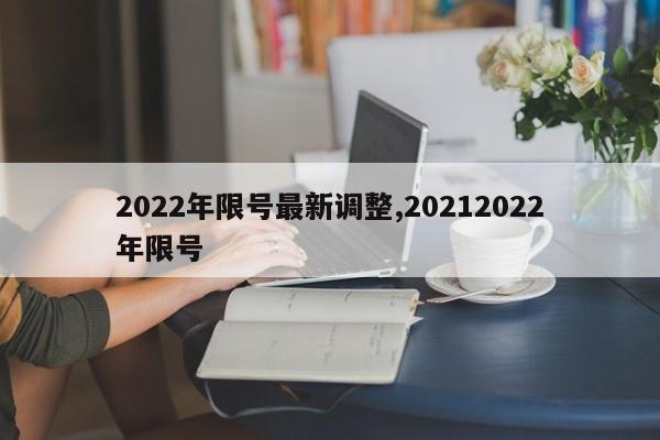 2022年限号最新调整,20212022年限号