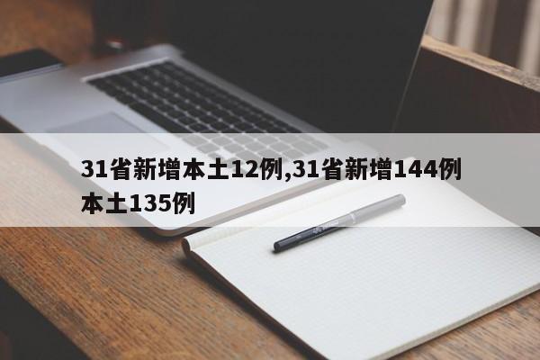 31省新增本土12例,31省新增144例本土135例