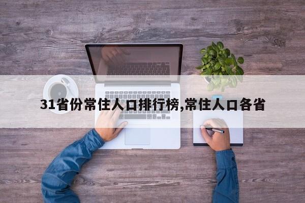 31省份常住人口排行榜,常住人口各省