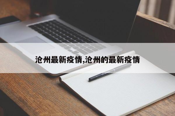 沧州最新疫情,沧州的最新疫情