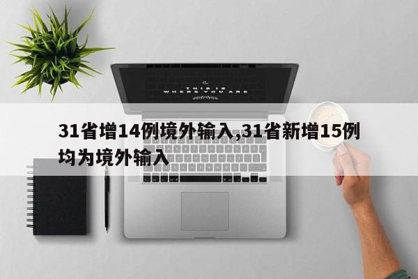 31省增14例境外输入,31省新增15例均为境外输入
