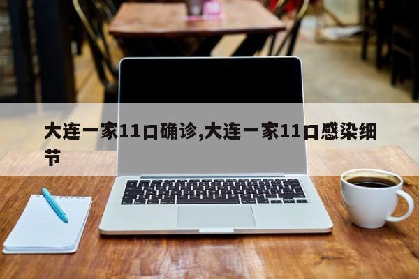 大连一家11口确诊,大连一家11口感染细节
