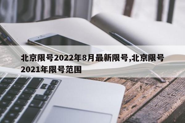 北京限号2022年8月最新限号,北京限号2021年限号范围