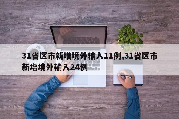 31省区市新增境外输入11例,31省区市新增境外输入24例