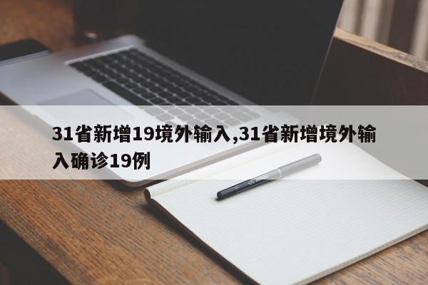 31省新增19境外输入,31省新增境外输入确诊19例
