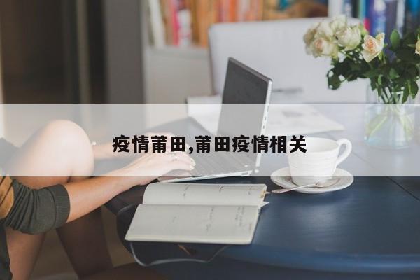 疫情莆田,莆田疫情相关