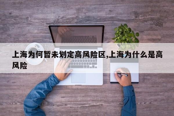 上海为何暂未划定高风险区,上海为什么是高风险