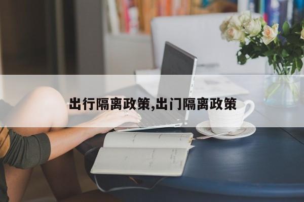 出行隔离政策,出门隔离政策